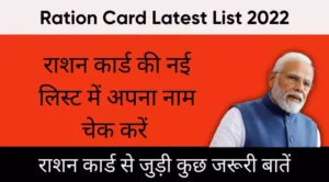 Ration Card Latest List 2022