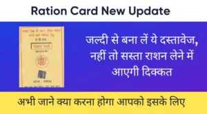 Ration Card New Update