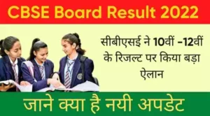 CBSE Board Result 2022 latest update