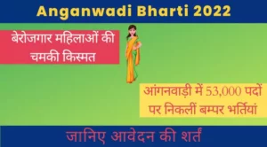 Anganwadi Bharti 2022