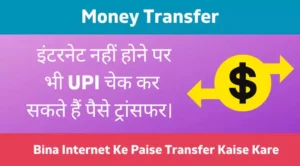 bina internet ke paise transfer kaise kare