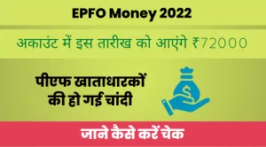 epfo money 2022