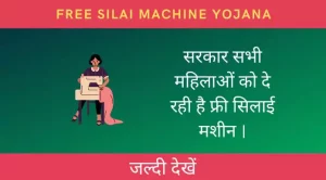 free silai machine yojana