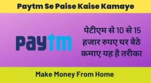 paytm se paise kaise kamaye