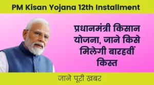 pension pm kisan yojana 12th installment