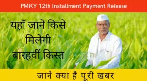 pm kisan yojana 12th installment payment release