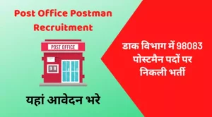 Post Office Postman Recruitment