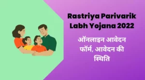 rastriya parivarik labh yojana 2022