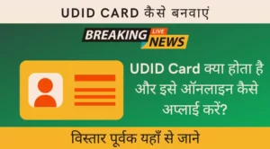 udid card kaise banwaye