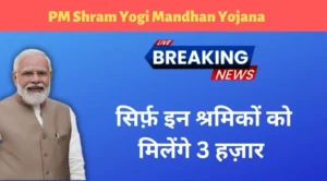 PM Shram Yogi Mandhan Yojana