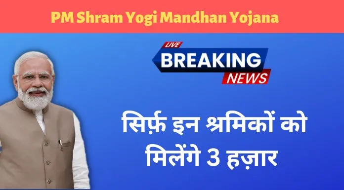 PM Shram Yogi Mandhan Yojana