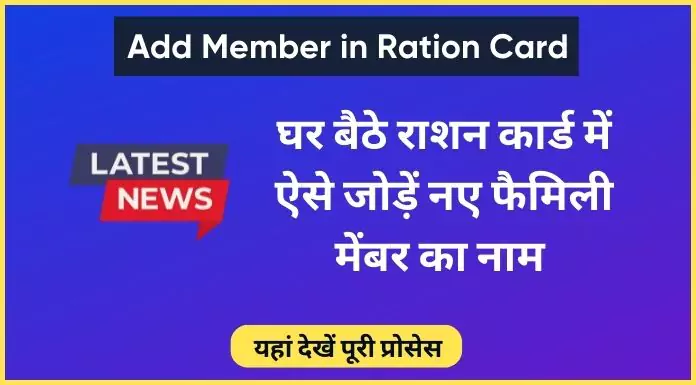 add member in ration card