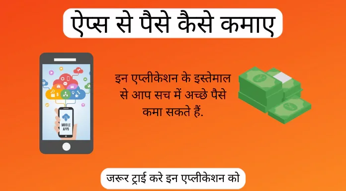 apps se paise kaise kamaye