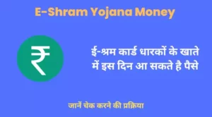 e shram yojana money