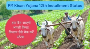 PM Kisan Yojana 12th Installment Status