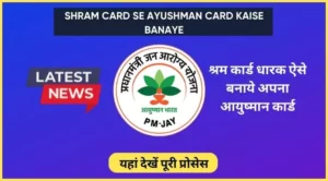 shram card se ayushman card kaise banaye