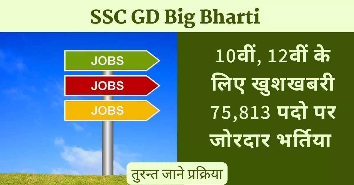 ssc gd big bharti