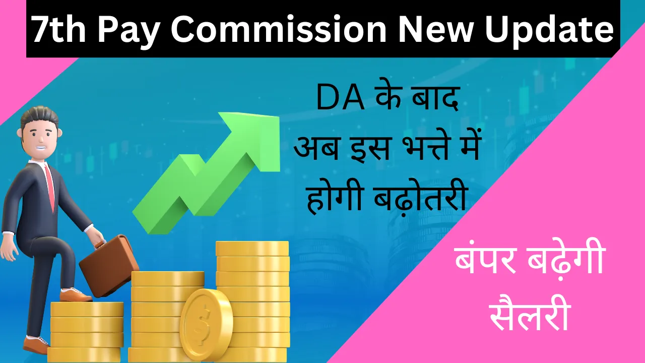 7th Pay Commission New Update