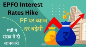 EPFO Interest Rates Hike