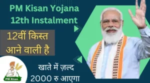 PM Kisan Yojana 12th Instalment