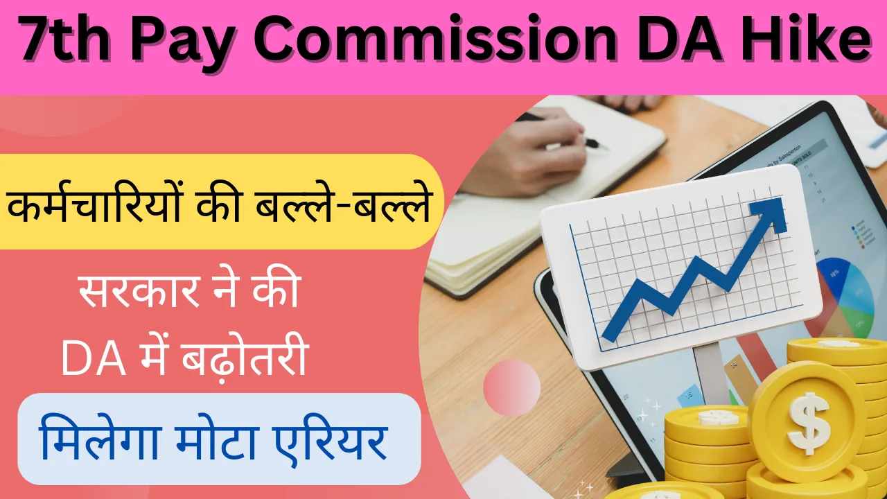 7th Pay Commission DA Hike