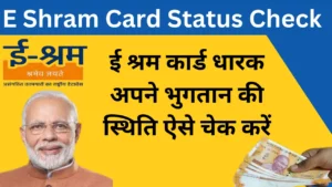 E Shram Card Status Check