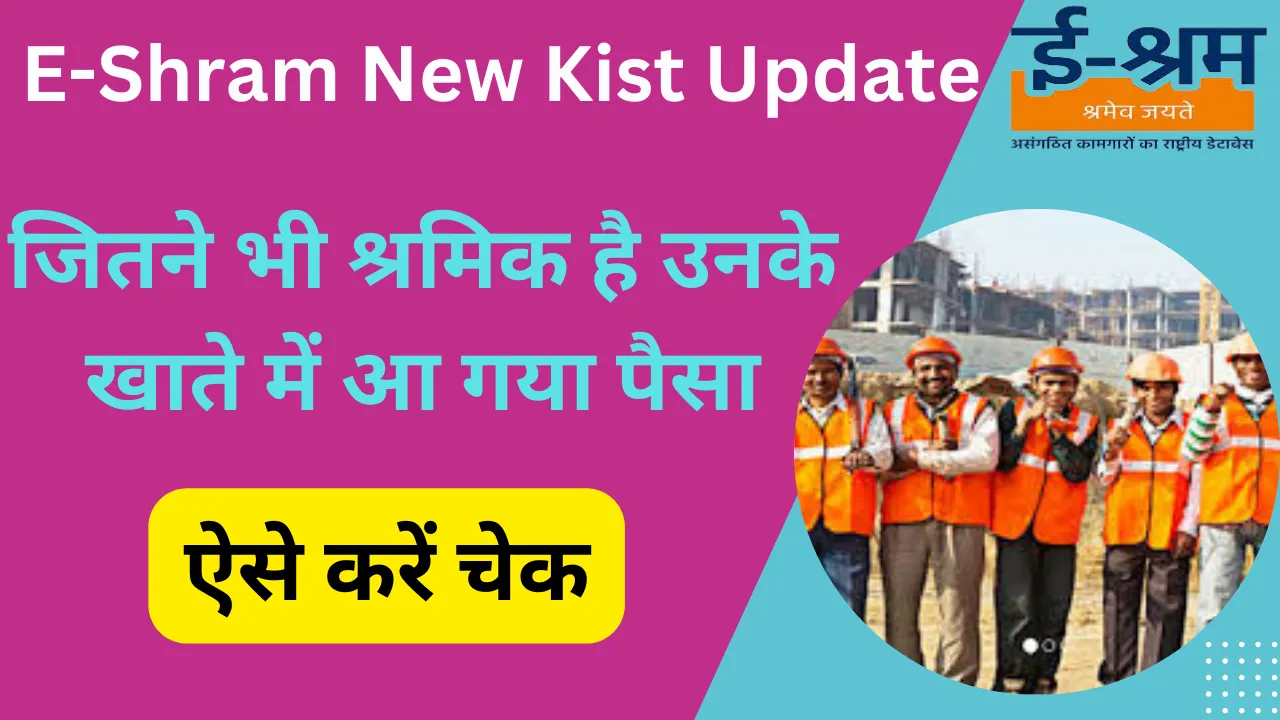 E-Shram New Kist Update