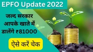 EPFO Update 2022