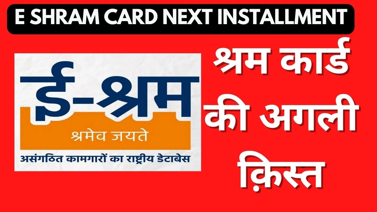 E Shram Card Next Installment