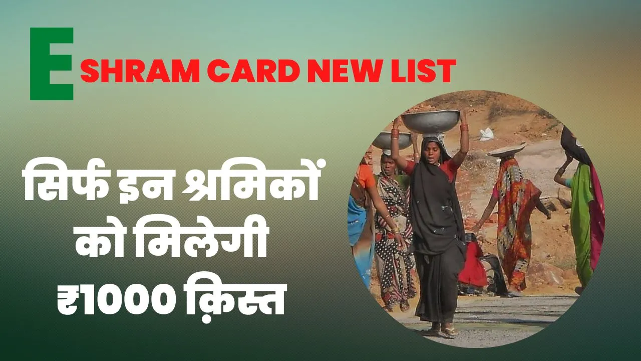 E Shram card New List