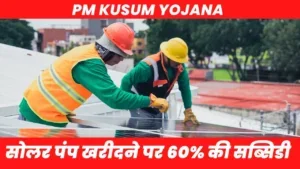 PM Kusum Yojana