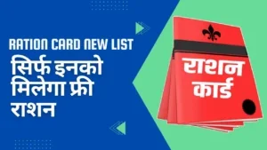 Ration Card New List