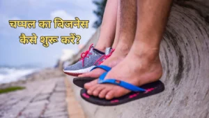 chappal ka business kaise shuru kare