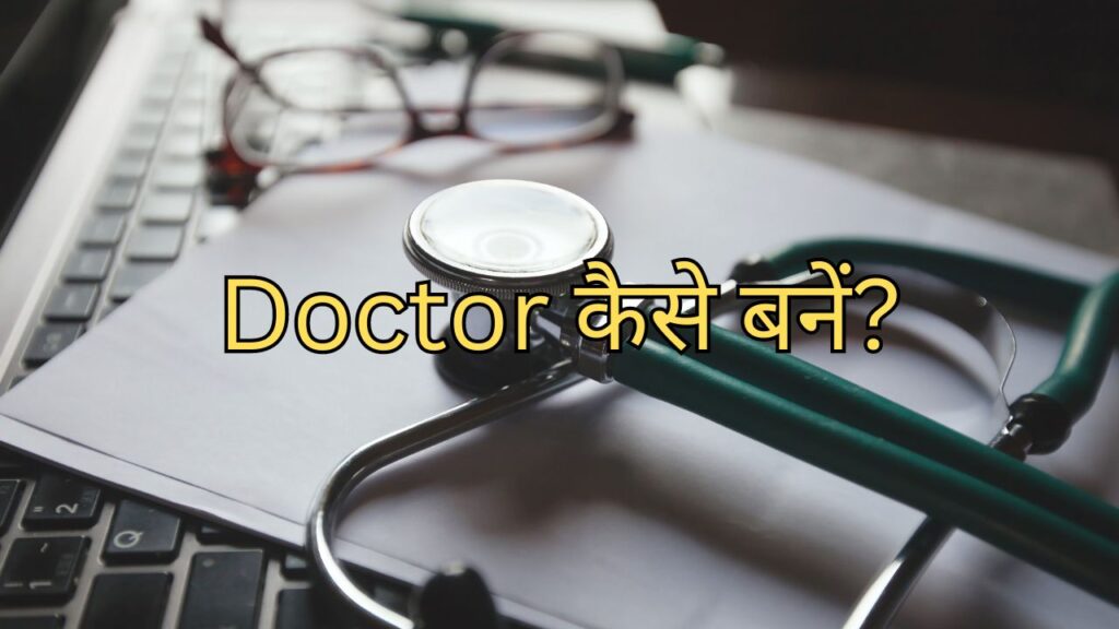 doctor kaise bante hain