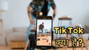 TikTok kya hai