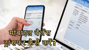 mobile balance transfer kaise kare